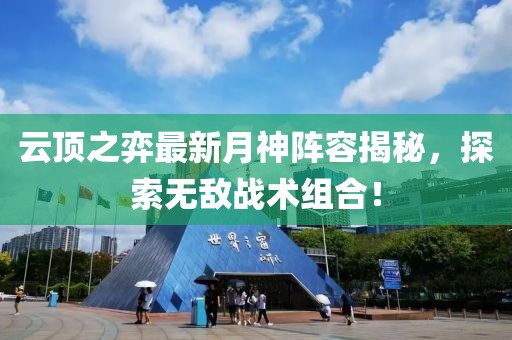 云頂之弈最新月神陣容揭秘，探索無敵戰(zhàn)術組合！
