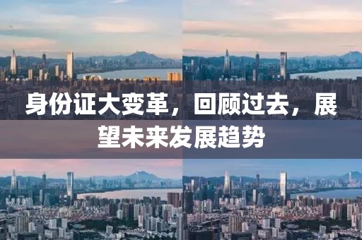身份證大變革，回顧過去，展望未來發(fā)展趨勢