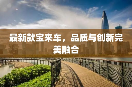 最新款寶來車，品質(zhì)與創(chuàng)新完美融合
