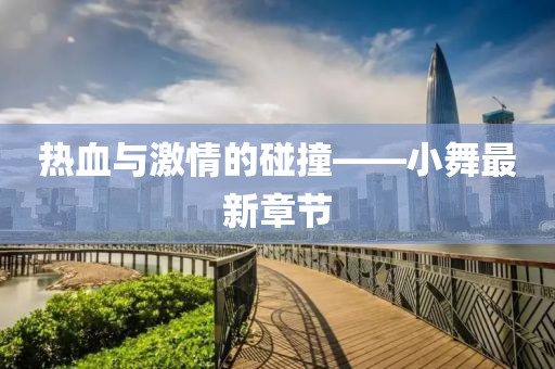 熱血與激情的碰撞——小舞最新章節(jié)