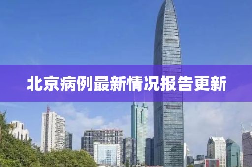 北京病例最新情況報告更新