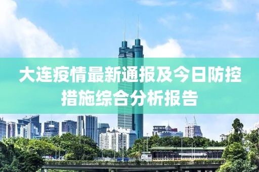 大連疫情最新通報及今日防控措施綜合分析報告
