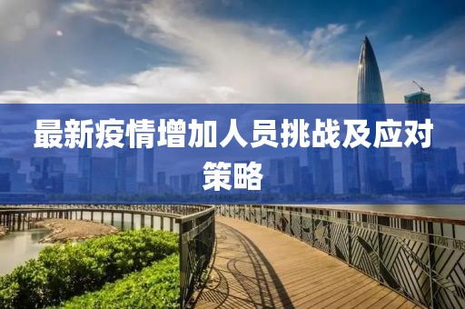 最新疫情增加人員挑戰(zhàn)及應對策略