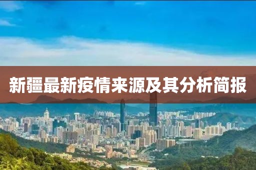 新疆最新疫情來源及其分析簡報(bào)