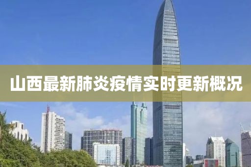 山西最新肺炎疫情實(shí)時更新概況