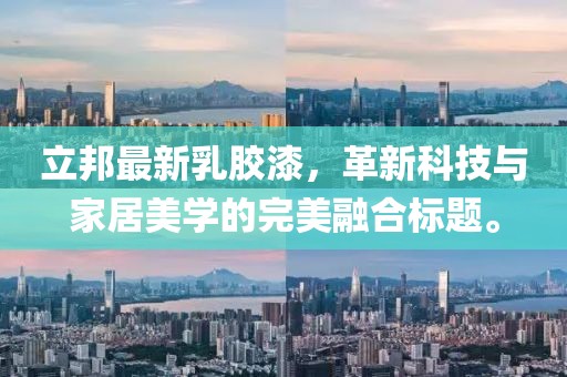 立邦最新乳膠漆，革新科技與家居美學的完美融合標題。