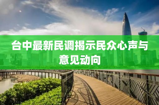 臺中最新民調(diào)揭示民眾心聲與意見動向