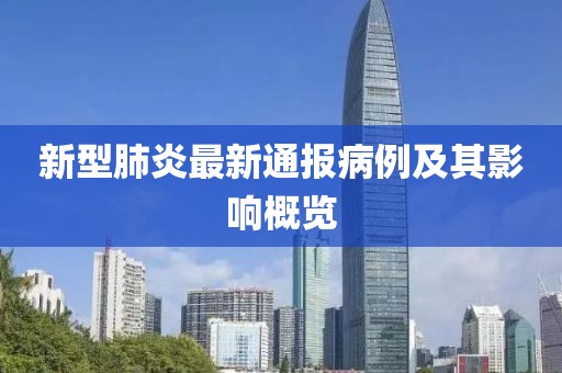 新型肺炎最新通報(bào)病例及其影響概覽