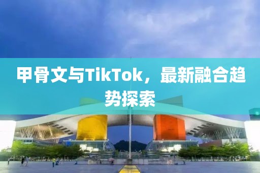 甲骨文與TikTok，最新融合趨勢(shì)探索