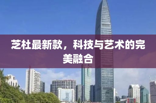 芝杜最新款，科技與藝術(shù)的完美融合