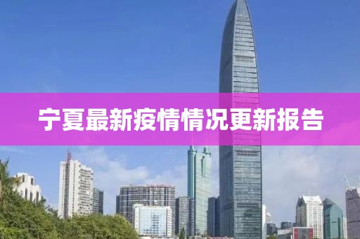 寧夏最新疫情情況更新報告