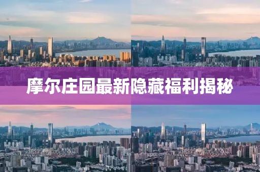 摩爾莊園最新隱藏福利揭秘
