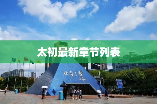 太初最新章節(jié)列表