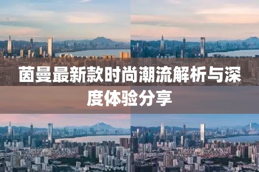 茵曼最新款時尚潮流解析與深度體驗分享