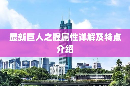 最新巨人之握屬性詳解及特點(diǎn)介紹