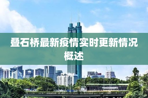 疊石橋最新疫情實時更新情況概述