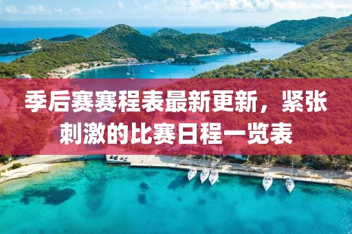季后賽賽程表最新更新，緊張刺激的比賽日程一覽表