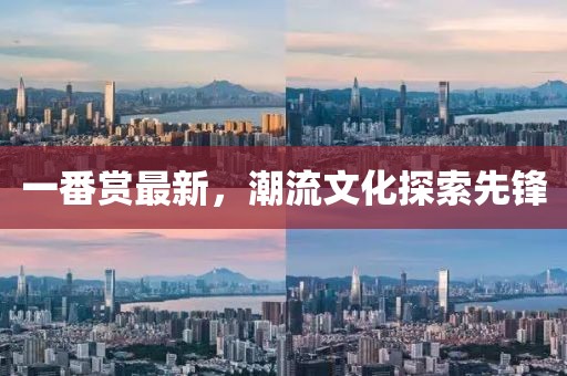 一番賞最新，潮流文化探索先鋒