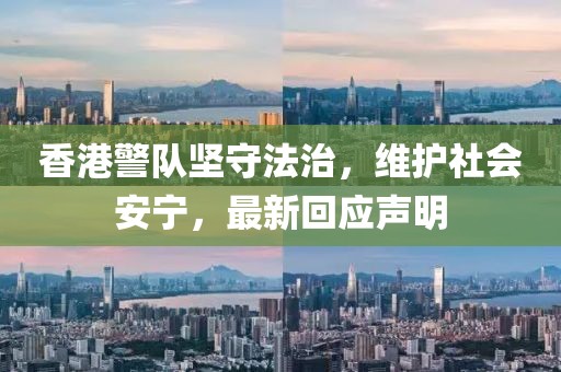 香港警隊(duì)堅(jiān)守法治，維護(hù)社會(huì)安寧，最新回應(yīng)聲明