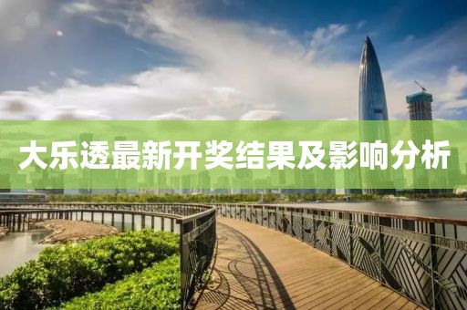 大樂透最新開獎(jiǎng)結(jié)果及影響分析