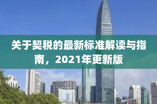 關于契稅的最新標準解讀與指南，2021年更新版