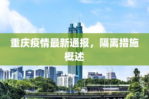 重慶疫情最新通報，隔離措施概述
