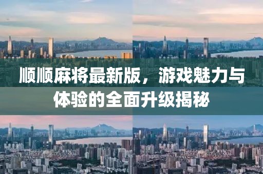 順順麻將最新版，游戲魅力與體驗(yàn)的全面升級(jí)揭秘