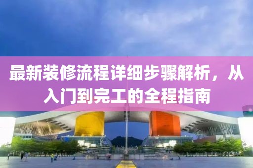 最新裝修流程詳細(xì)步驟解析，從入門到完工的全程指南