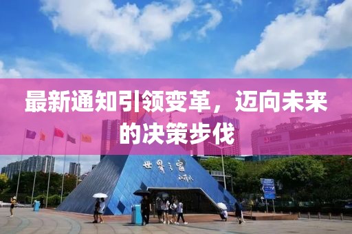 最新通知引領變革，邁向未來的決策步伐