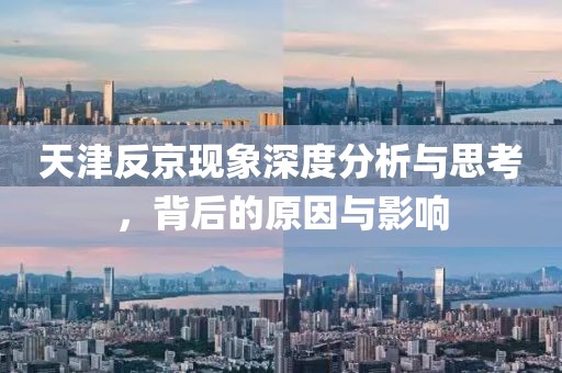 天津反京現(xiàn)象深度分析與思考，背后的原因與影響