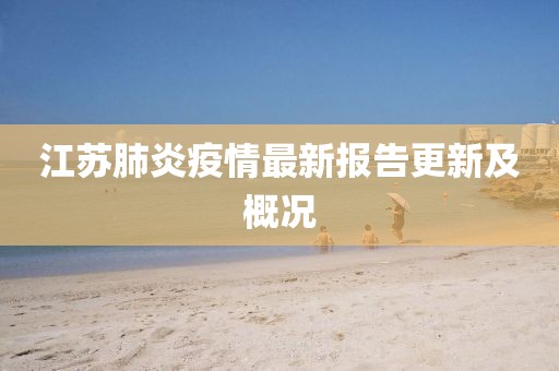 江蘇肺炎疫情最新報告更新及概況