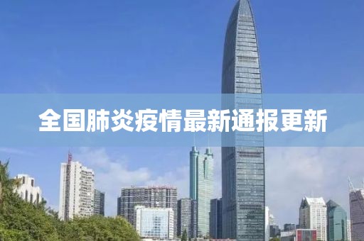 全國肺炎疫情最新通報更新