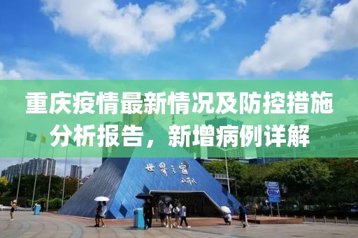 重慶疫情最新情況及防控措施分析報告，新增病例詳解