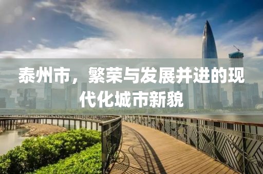 泰州市，繁榮與發(fā)展并進(jìn)的現(xiàn)代化城市新貌