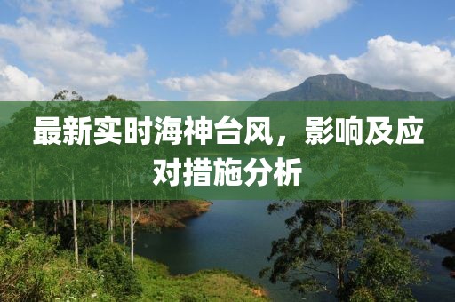 最新實(shí)時(shí)海神臺(tái)風(fēng)，影響及應(yīng)對(duì)措施分析