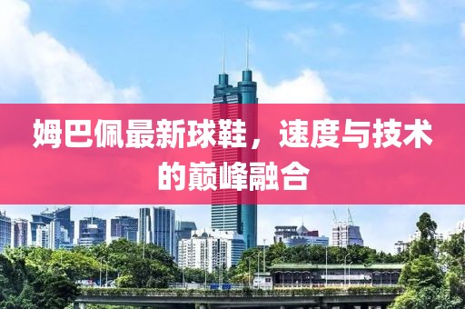 姆巴佩最新球鞋，速度與技術(shù)的巔峰融合
