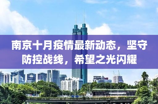 南京十月疫情最新動態(tài)，堅守防控戰(zhàn)線，希望之光閃耀