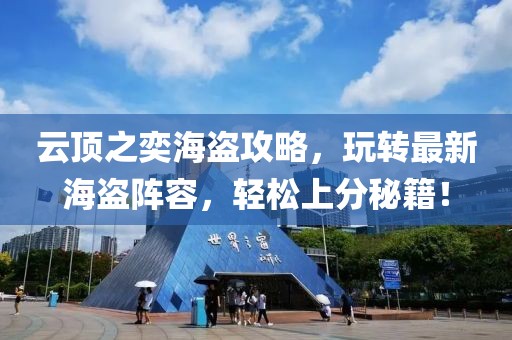 云頂之奕海盜攻略，玩轉(zhuǎn)最新海盜陣容，輕松上分秘籍！