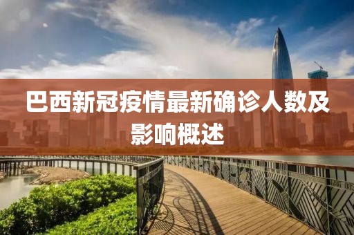 巴西新冠疫情最新確診人數(shù)及影響概述
