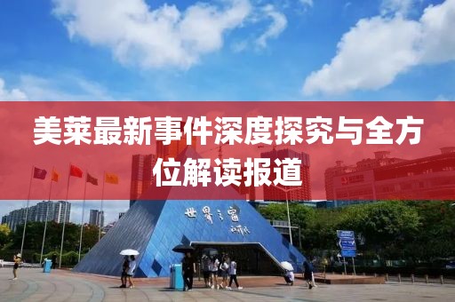 美萊最新事件深度探究與全方位解讀報道