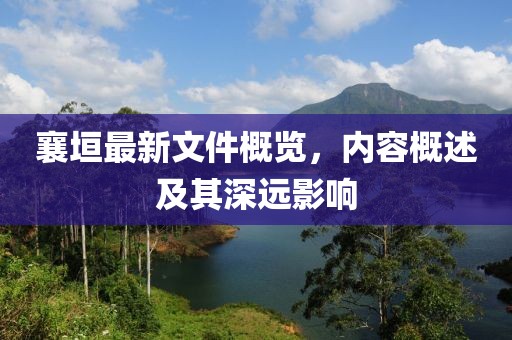 襄垣最新文件概覽，內容概述及其深遠影響