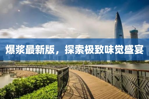 爆漿最新版，探索極致味覺盛宴