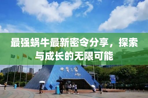 最強(qiáng)蝸牛最新密令分享，探索與成長(zhǎng)的無(wú)限可能