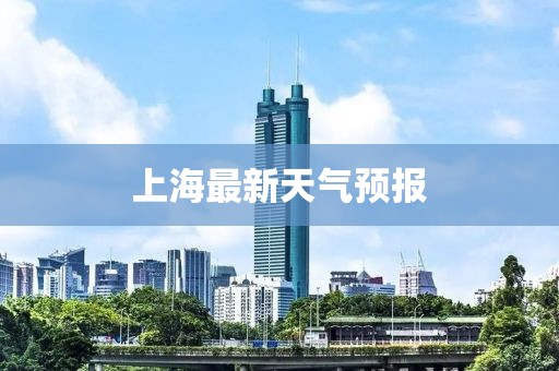 上海最新天氣預報