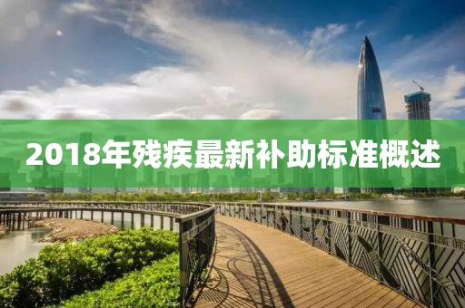 2018年殘疾最新補助標(biāo)準(zhǔn)概述