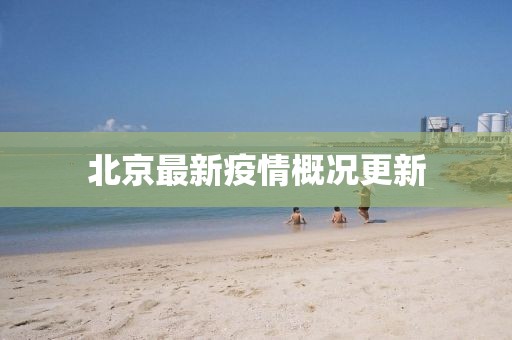 北京最新疫情概況更新