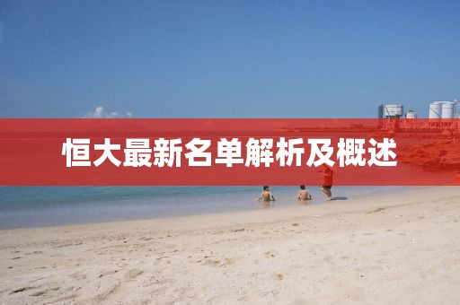 恒大最新名單解析及概述