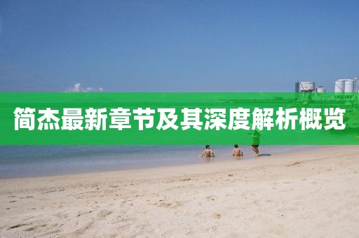 簡(jiǎn)杰最新章節(jié)及其深度解析概覽