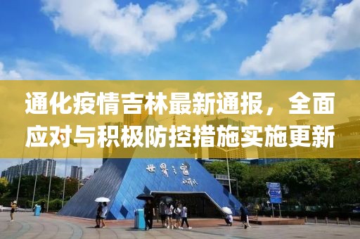 通化疫情吉林最新通報(bào)，全面應(yīng)對與積極防控措施實(shí)施更新