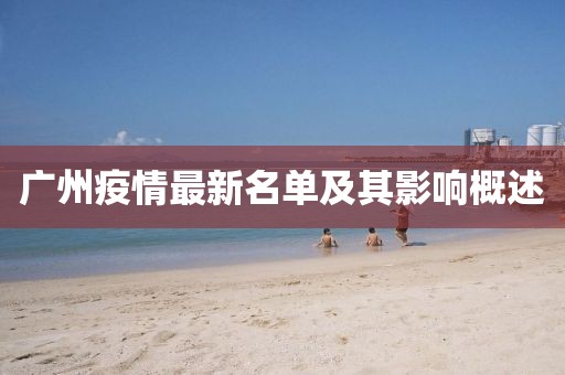 廣州疫情最新名單及其影響概述